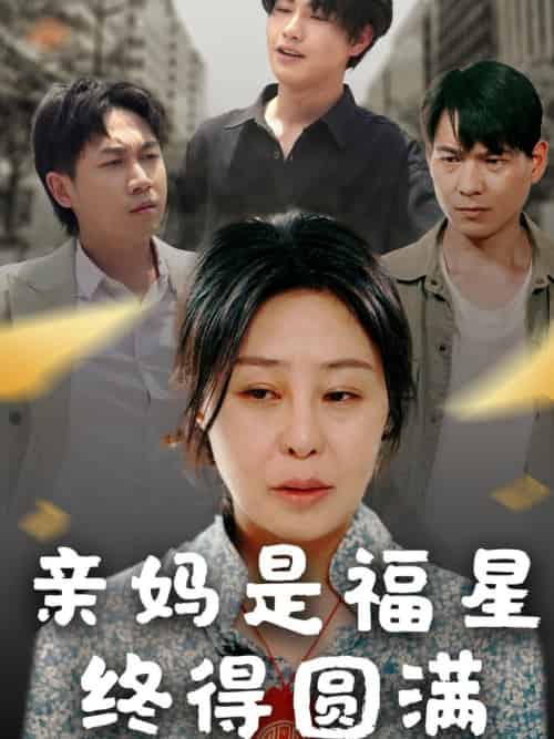 亲妈是福星终得圆满（25集全）初九-紫橙资源网