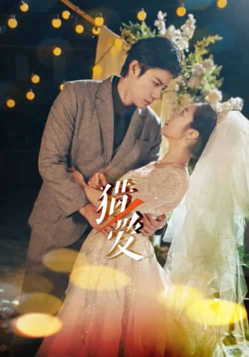 猎爱（54集全）傅衍＆万琳 - 紫橙短剧