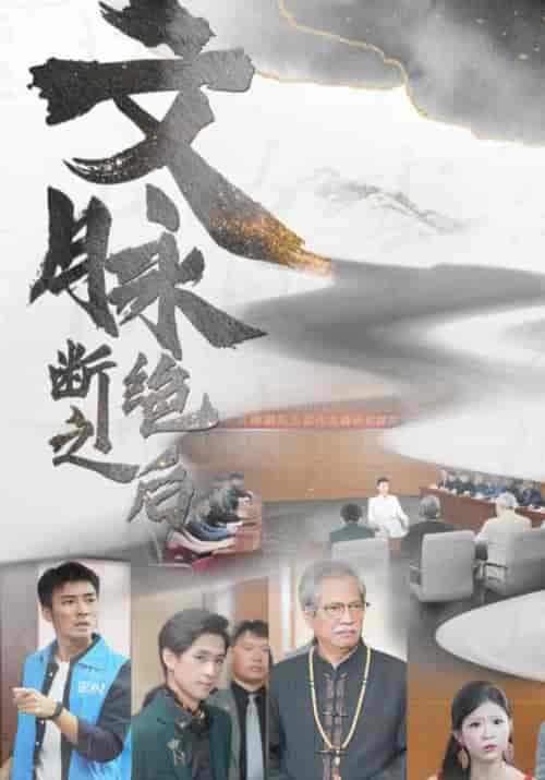 文脉断绝之后（31集全）顾渊＆陈佳 - 紫橙短剧