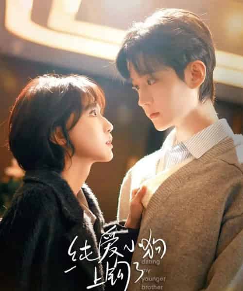 纯爱小狗上钩了（63集全）李沛洋＆成果-紫橙资源网