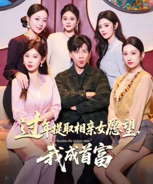 过年提取相亲女愿望，我成首富（84集全）孙军＆杨锦媗-紫橙资源网