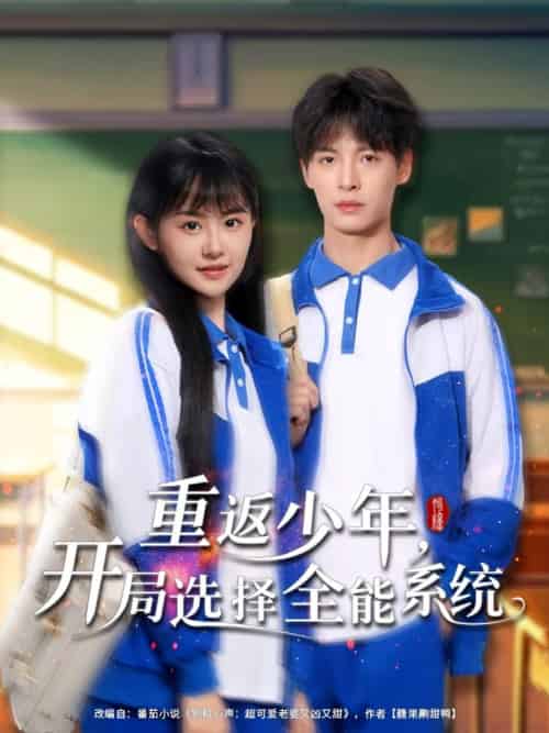 重返少年,开局选择全能系统&重返少年开局选择全能系统(80集全)刘叁肆&李慧敏-紫橙资源网
