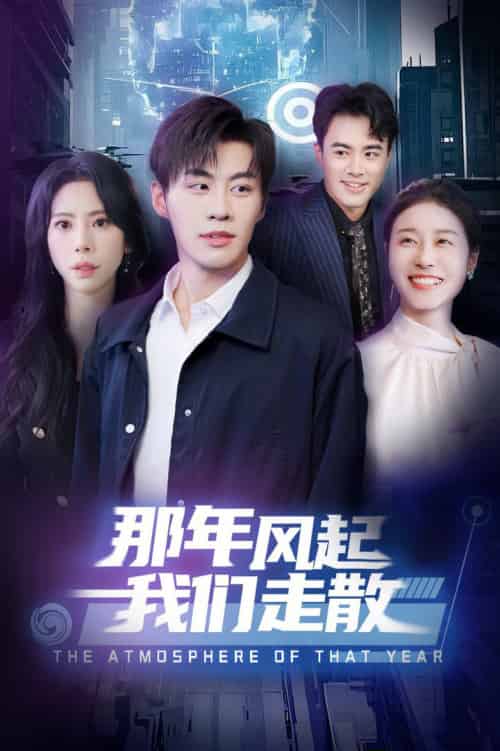 那年风起我们走散（44集全）秦萍 - 紫橙短剧