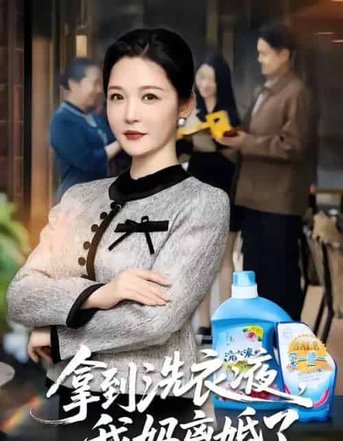 拿到洗衣液，我妈离婚了（98集全）李明明＆钟文斌-紫橙资源网