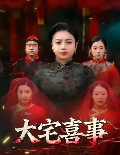 大宅喜事（44集全）张志军＆张文君-紫橙资源网