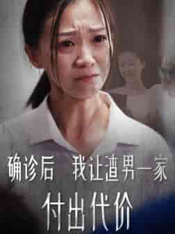 确诊后我让渣男一家付出代价（50集全） - 紫橙短剧