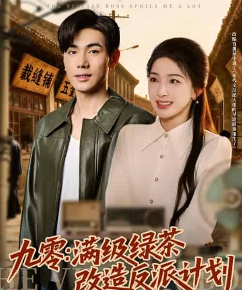 九零:满级绿茶改造反派计划(69集全)李铂一&姜瑶-紫橙资源网