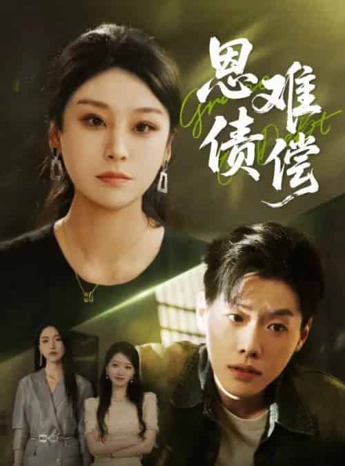 恩债难偿(60集)侯雨彤&李枫池-紫橙资源网