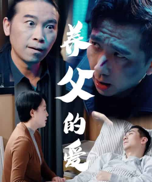 养父的爱(31集)王妃&罗刚-紫橙资源网