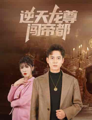 逆天龙尊闯帝都（80集）-紫橙资源网