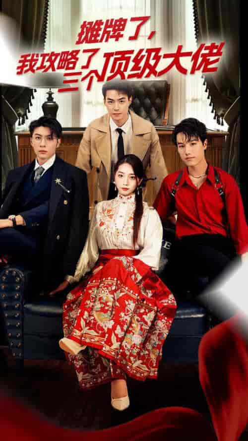 摊牌了，我攻略了三个顶级大佬（70集）-紫橙资源网