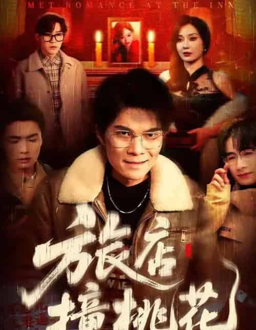 旅店撞桃花（100集全）陈飞扬＆冯铠泽-紫橙资源网