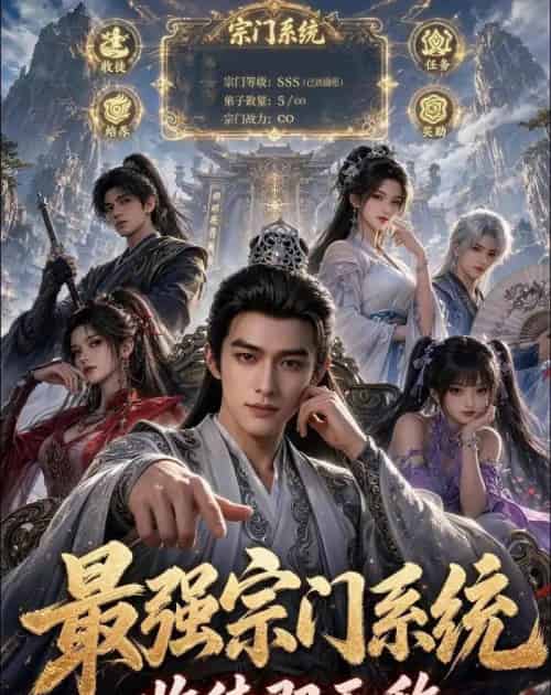 最强宗门系统,收徒即无敌(62集全)动漫-紫橙资源网