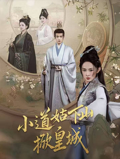 小道姑下山掀皇城(84集全)王宇威&张艺霖-紫橙资源网