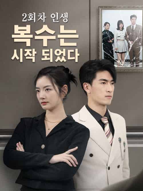 2회차 인생,복수는 시작 되었다（76集全）심은정＆＆고경원-紫橙资源网