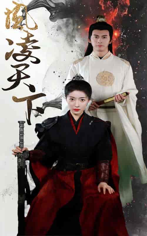 凤凌天下（69集） - 紫橙短剧