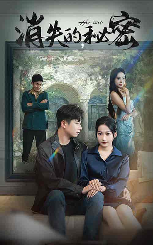 消失的秘密（35集全）-紫橙资源网