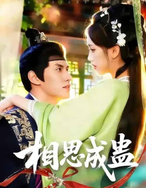 相思成蛊（70集全）陈品延＆何子雯-紫橙资源网