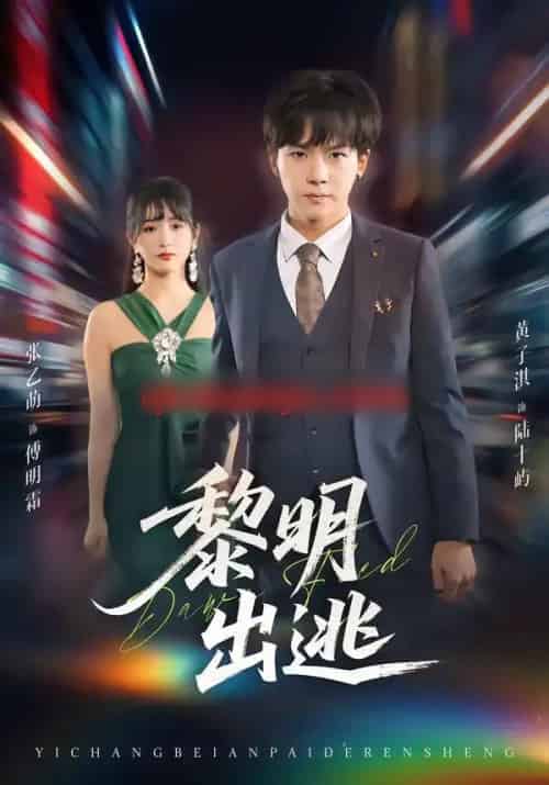 黎明出逃(80集全)张乙萌&黄子淇-紫橙资源网
