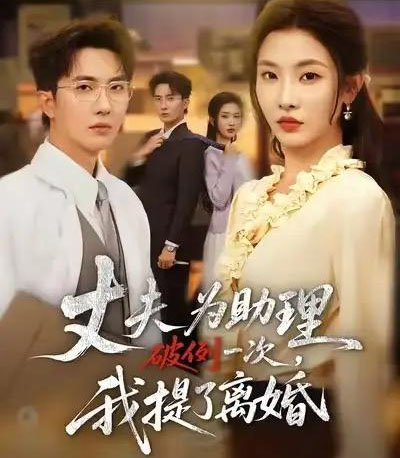 丈夫为助理破例一次，我提了离婚（60集全）童欣＆刘珈睿＆张君婷 - 紫橙短剧