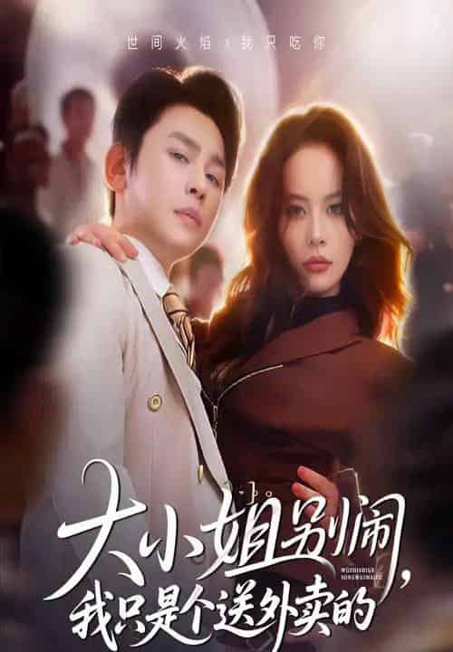 大小姐别闹我只是个送外卖的（62集全）舒瀚＆潘琢玉-紫橙资源网