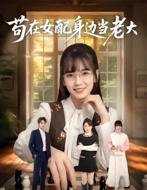 苟在女配身边当老大 苟在女配身边当老大