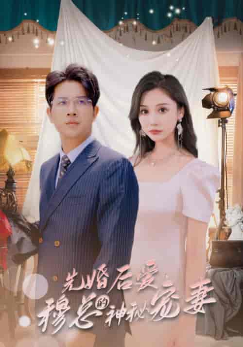 先婚后爱，穆总的神秘宠妻（90集全）穆安言＆顾云舒-紫橙资源网