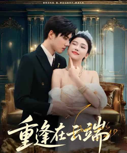 重逢在云端（72集）章慧祥＆骆虹宇-紫橙资源网