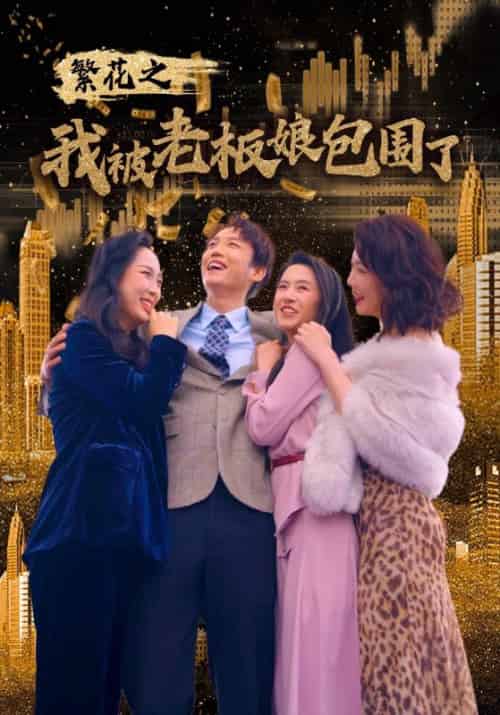 繁花之我被老板娘包围了（80集）韦洪庆＆张若琪-紫橙资源网