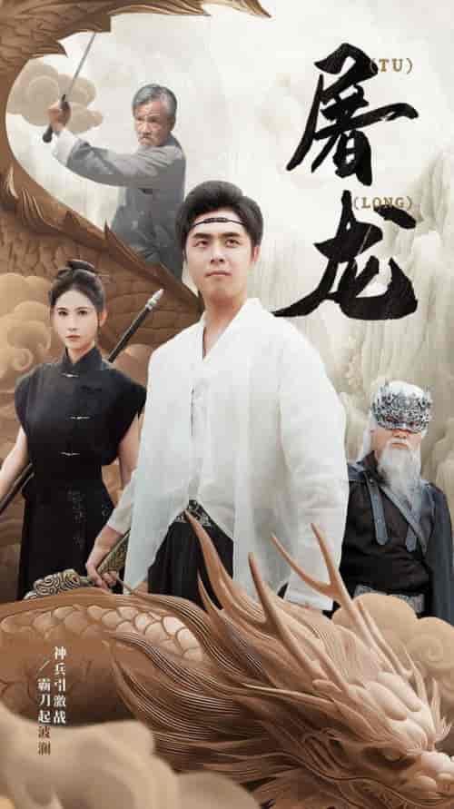 新：屠龙（73集全）-紫橙资源网