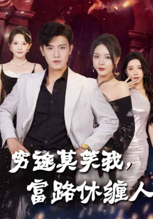 穷途莫笑我，富路休缠人（33集全）张烨＆狐仙-紫橙资源网