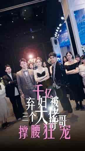 千亿弃妇被三个大佬哥哥撑腰狂宠（60集）-紫橙资源网