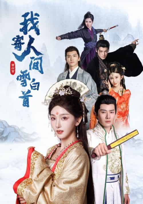 我寄人间雪白首（70集全）李玺鹏＆孙露鹭-紫橙资源网