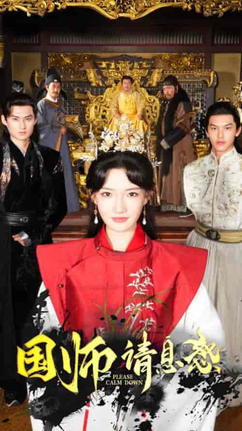 国师请息怒（61集）常丹丹-紫橙资源网