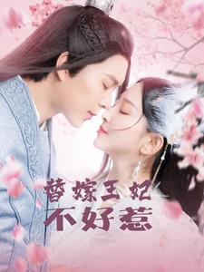 替嫁王妃不好惹（42集全） - 紫橙短剧
