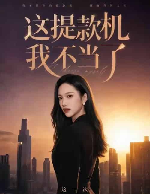 这提款机我不当了（60集全）刘紫琳＆王文轩＆张蓝月-紫橙资源网