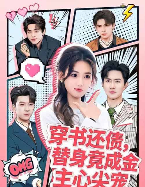 穿书还债,替身竟成金主心尖宠(83集全)谢瀚杰&叶挽-紫橙资源网