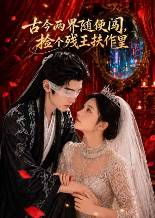 古今两界随便闯,捡个残王扶作皇(118集全)AI-紫橙资源网
