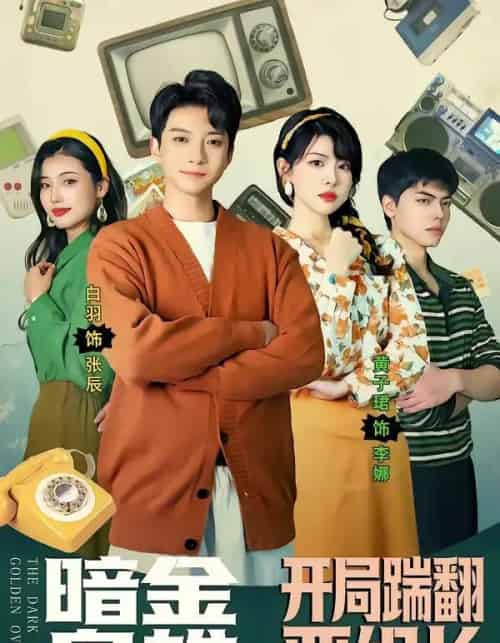 暗金枭雄:开局踹翻恶组长(90集全)白羽&黄子珺-紫橙资源网