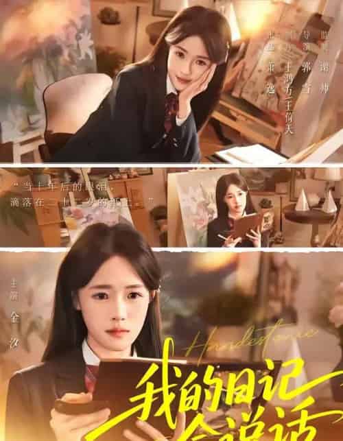 我的日记会说话(69集全)金汐&杜昱泽-紫橙资源网