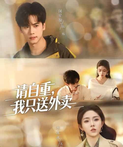 请自重我只送外卖（59集全）闵星翰＆李冰冰＆阮思瑶-紫橙资源网