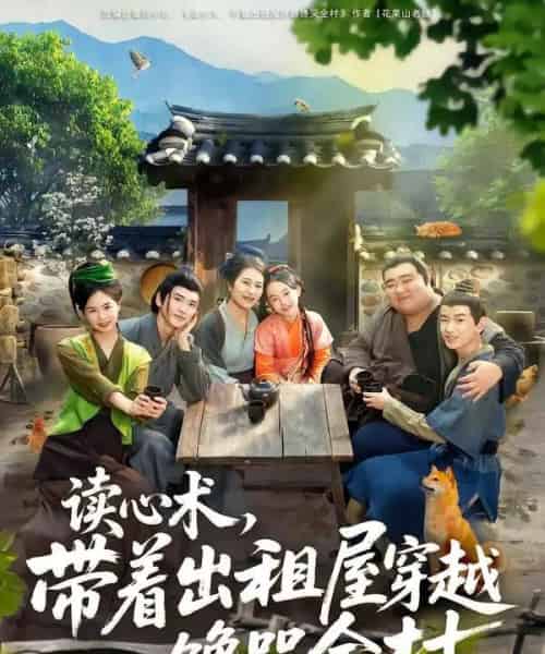 读心术，带着出租屋穿越馋哭全村（80集全）何艺恬＆肖泊亭-紫橙资源网