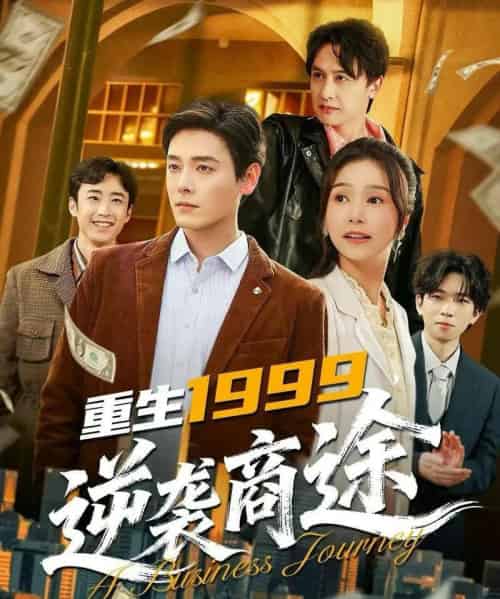 重生1999逆袭商途（80集全）李沐杰＆严雯丽-紫橙资源网