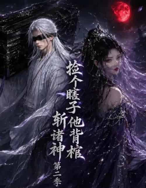 捡个瞎子他背棺斩诸神第二季（107集全）动漫-紫橙资源网
