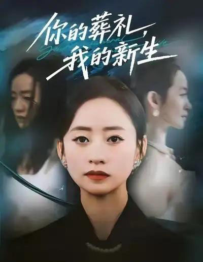 你的葬礼，我的新生（61集全）依灵＆刘晗-紫橙资源网