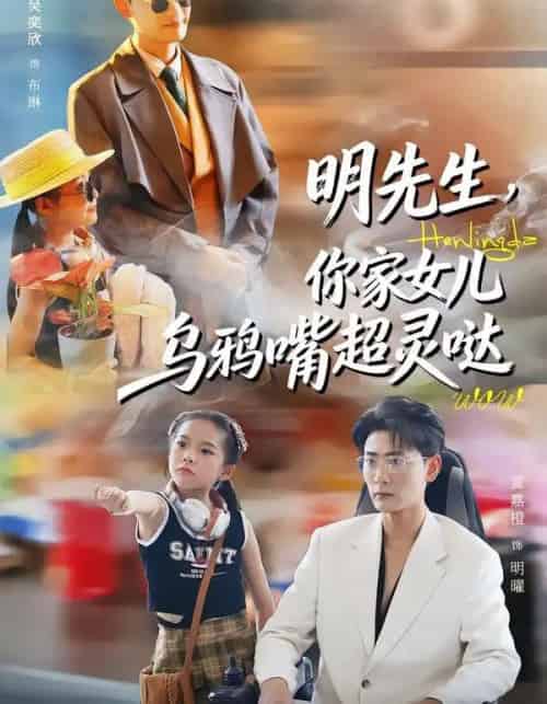 明先生，你家女儿乌鸦嘴超灵哒（72集全）齐斌＆吴奕欣-紫橙资源网