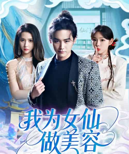 我为女仙做美容（75集）张琴＆张元帅-紫橙资源网