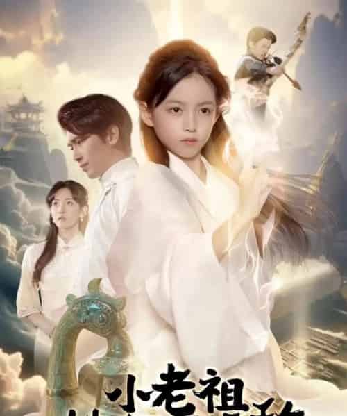 小老祖她有亿点无敌＆小老祖她专治不服（60集全）王浩翔＆王子菡-紫橙资源网