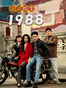 滚滚红尘1988（96集）-紫橙资源网