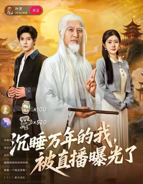 沉睡万年的我,被直播曝光了(70集全)罗曼嘉&刘阜新-紫橙资源网